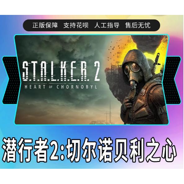 Steam正版 潜行者2切尔诺贝利之心 全球区礼物激活码cdk 潜行者2