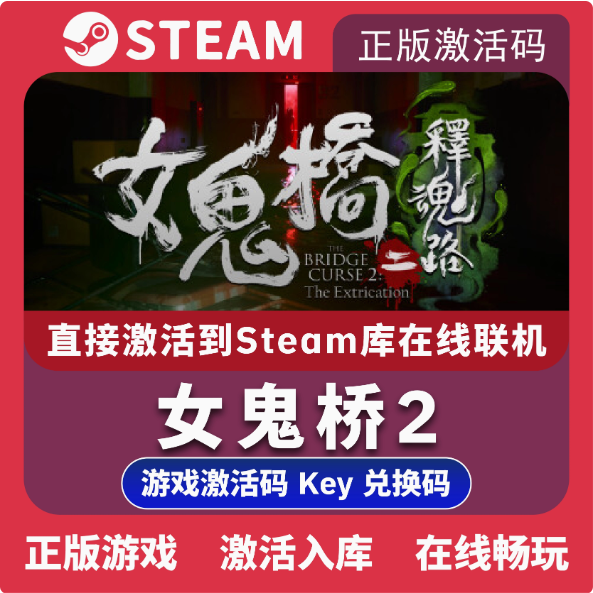 Steam正版国区KEY 女鬼桥开魂路 激活码CDKEY现货秒发