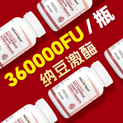 90粒高活性纳豆激酶360000FU正品