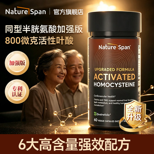 【升级款】同型半胱氨酸活性叶酸