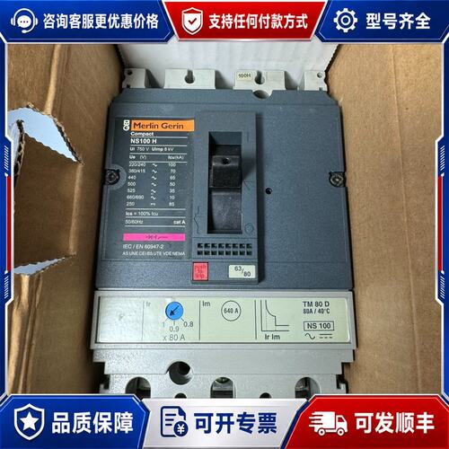 议价梅兰日兰断路器NS100H 3P 80A可维修