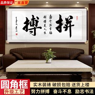 办公室挂画拼搏奋斗字画挂墙客厅装饰书法定制自强不息书画实木框