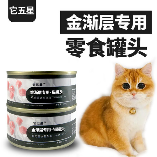 金渐层猫专用零食罐头湿粮成幼英短金渐层它五星发腮增肥美毛亮毛