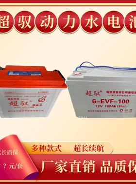 超驭铅酸蓄电池12V/60V/四轮车大容量三轮车牵引叉车加液动力水电