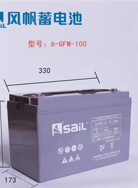 风帆sail6-GFM-33/100/120蓄电池12V100AH风力发电应急电源UPSEPS