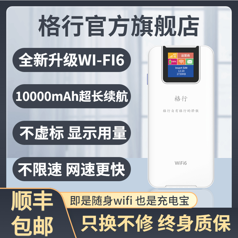 格行wifi6随身wifi官方全国通用