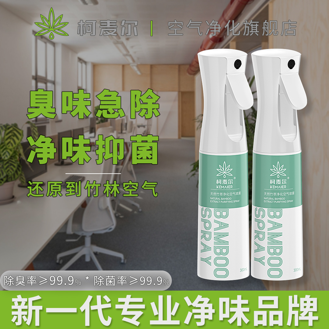 柯麦尔办公室3秒除臭味0刺激抑菌快速除室内异味二手烟味霉味去除