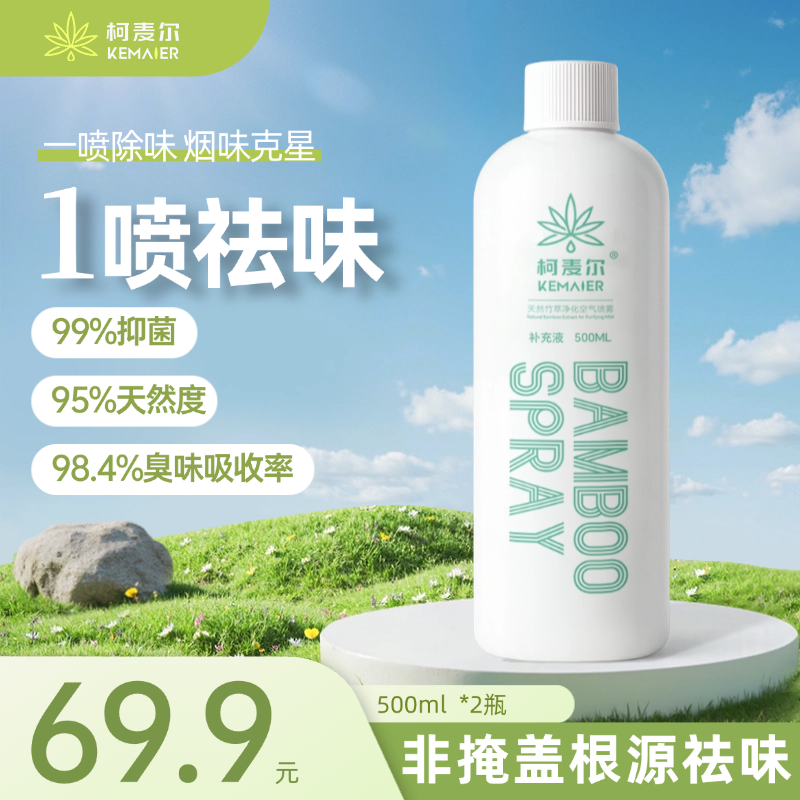 柯麦尔去除烟味神器室内衣物衣服除异味喷雾房间空气清新剂补充液