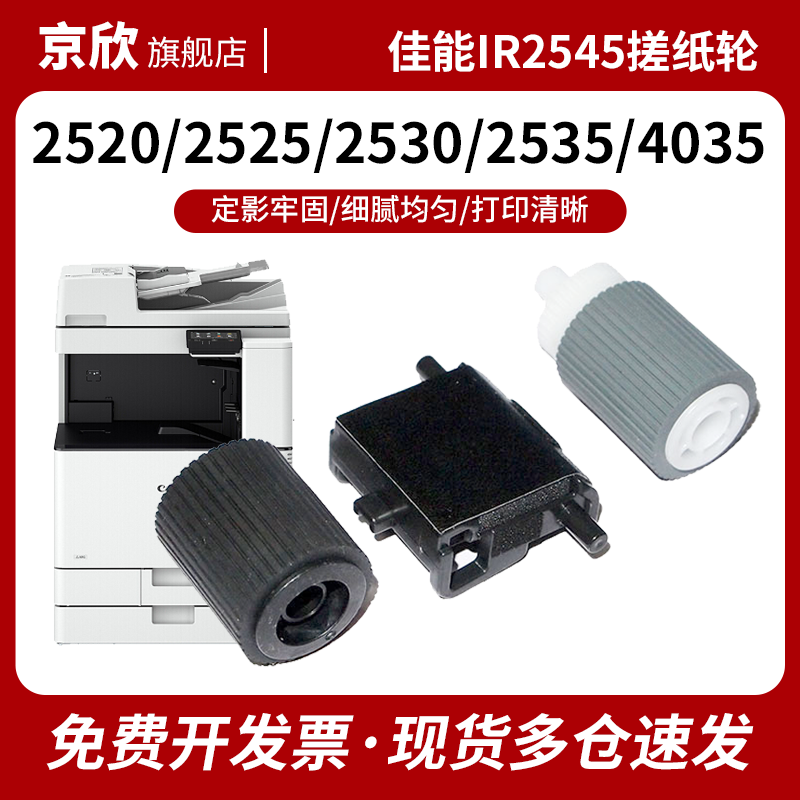 适用 佳能iR 2535 2545 3225 3230 3235输稿器搓纸轮2535i 2545i 3235i 3245i原稿搓纸轮 ADF 进纸轮 分页器