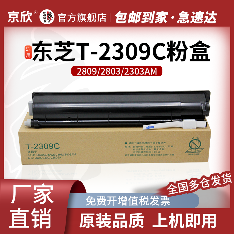 东芝全新T-2309C粉盒大容量黑色