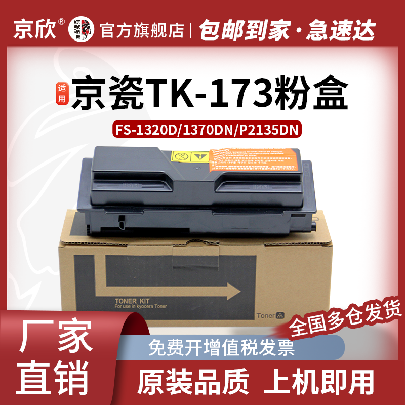 京瓷TK-173粉盒大容量复印机墨盒