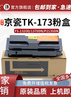 京欣TK-173粉盒 适京瓷FS1370DN墨粉盒FS-1320d碳粉P2135DN复印机墨盒DK-170/173感光鼓组件 TK-173粉盒