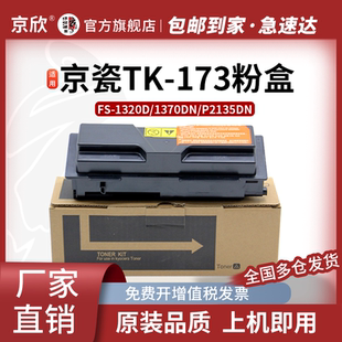 173粉盒 173感光鼓组件 适京瓷FS1370DN墨粉盒FS 170 1320d碳粉P2135DN复印机墨盒DK 京欣TK