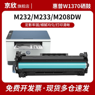 m233dw 京欣 233sdn m232dwc m208dw激光打印机墨盒w1370a粉盒晒鼓碳粉 硒鼓适用于惠普m232dw硒鼓m233sdw