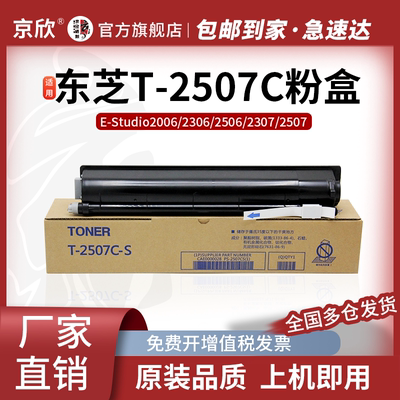 东芝全新T-2507C粉盒复印机碳粉