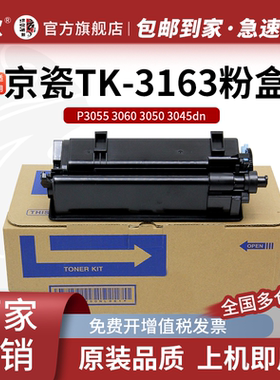 京欣TK-3163粉盒 适用京瓷ECOSYS P3045dn墨粉盒TK-3160墨盒M3645dn碳粉仓M3145dn TK-3164墨粉盒 TK3163碳粉