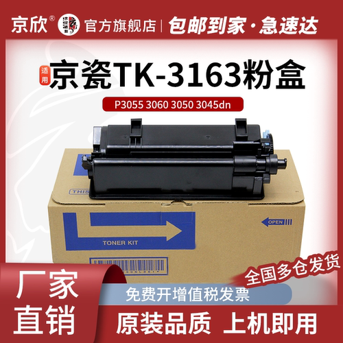 京瓷全新TK-3163碳粉盒
