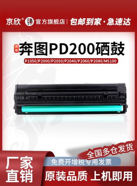 京欣适用奔图P2060硒鼓PD-200H P1000L M5000墨盒P2080 P1050 p2000 M5200 5250 M6000 M6005打印机墨粉盒