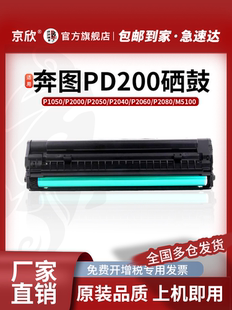 京欣适用奔图P2060硒鼓PD-200H P1000L M5000墨盒P2080 P1050 p2000 M5200 5250 M6000 M6005打印机墨粉盒