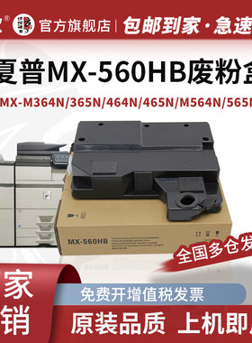适用夏普 MX-560HB/561废粉盒 MX-M364N 365N 464N 465N复印机墨粉碳粉回收盒MX-M564N 565N 5621r废粉收集盒