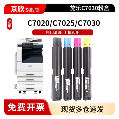 京欣适用富士施乐C7020粉盒C7025 C7030 VersaLink C7020 C7025 C7030复印机墨粉盒彩色 C7000打印机碳粉盒