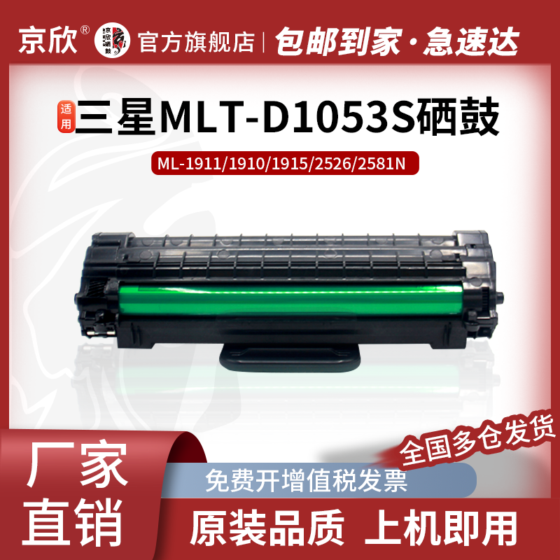 京欣适用三星scx4623f硒鼓mlt-d1053s ML1911 1910 1915 2581n 2526 scx-4623fh 4601打印机4600 sf-651p墨盒