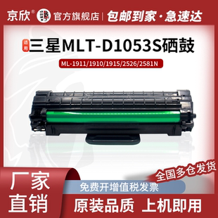 京欣适用三星scx4623f硒鼓mlt-d1053s ML1911 1910 1915 2581n 2526 scx-4623fh 4601打印机4600 sf-651p墨盒