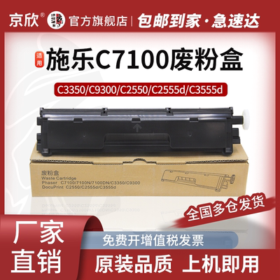 施乐C7100全新废粉盒3350废粉仓