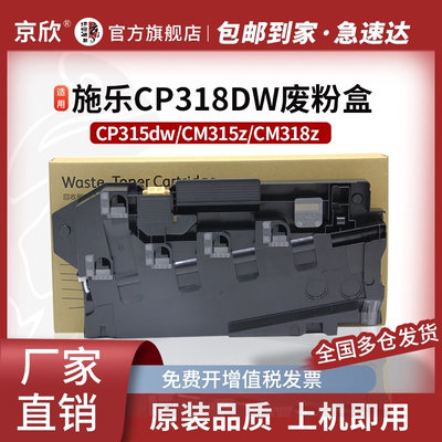 京欣适用施乐CP318DW废粉盒