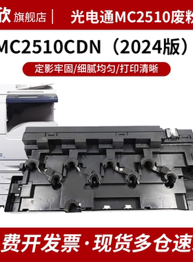 适用光电通MC2510CDN废粉盒MC2510CDN 2024版新款打印机废粉仓光电通TOEC 复印机回收瓶 碳粉回收盒