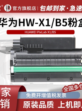 适用原装华为X1打印机粉盒PixLab X1黑白激光多功能HUAWEI硒鼓pixlabx1成像鼓墨盒F1500碳粉盒X15000墨粉盒B5