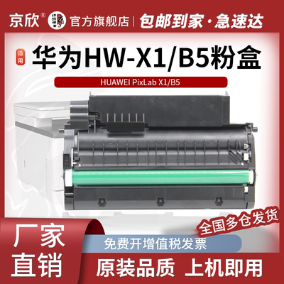 适用原装华为X1打印机粉盒PixLab X1黑白激光多功能HUAWEI硒鼓pixlabx1成像鼓墨盒F1500碳粉盒X15000墨粉盒B5
