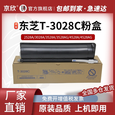 东芝大容量T-3028C粉盒碳粉
