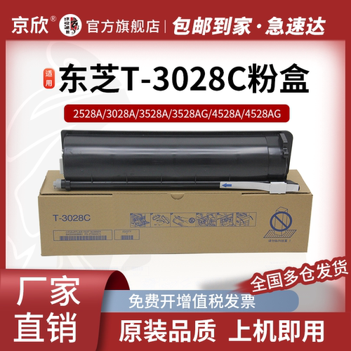 东芝大容量T-3028C粉盒碳粉