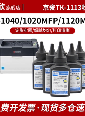 适用京瓷1020碳粉P1025 tk1113 FS1003粉盒FS1060DN 1125m1520h墨盒1040打印机硒鼓1120MFP墨粉1123 1128