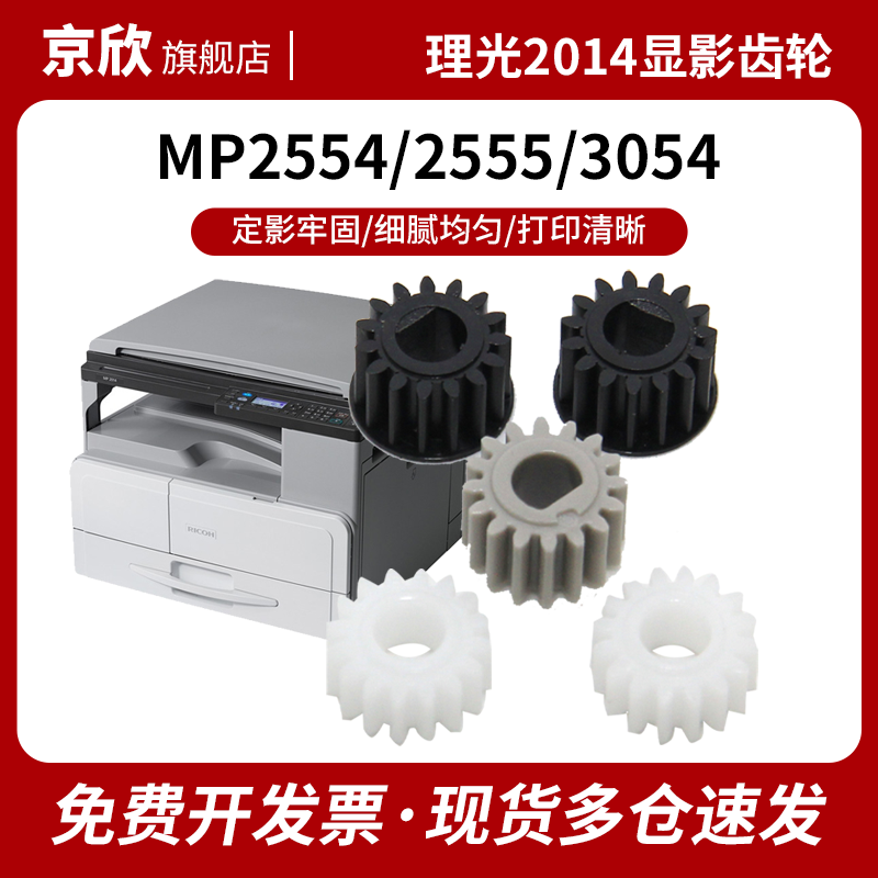 适用理光MP2014显影齿轮