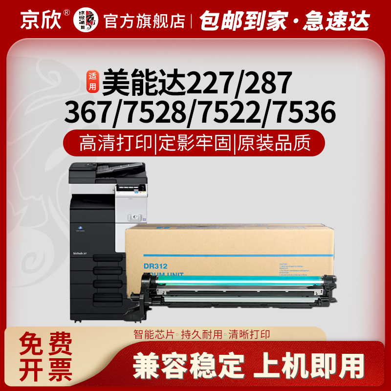 京欣美能达DR312套鼓原装品质