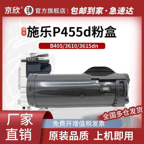 京欣适用施乐P455D粉盒