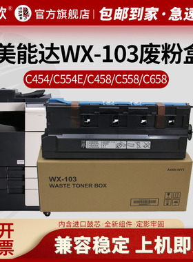 适用美能达WX-103废粉盒C454 C554 C224 C284e C364e 柯美C368 C458 C558 C658 C2280 C2880震旦ADC223废粉仓