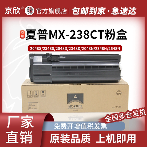 京欣适用夏普MX-238粉盒2348墨粉