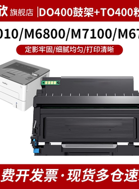 DO400奔图M6700硒鼓M7100 TO400粉盒P3010d P3320D 3300碳粉M7200 M7300打印机墨盒M3700/M6800/M6870/BM4100