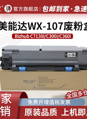 京欣WX-107废粉盒 适用美能达 Bizhub  C250i/C300i/C360i/C7130i/C450i/C550i/C650i复印机废粉回收容器