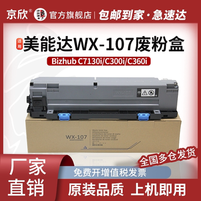 京欣适用美能达WX-107废粉盒