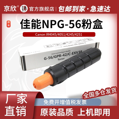 适用佳能NPG-56粉盒iR-ADV 4045/4051墨粉筒4245/4251复印机碳粉墨粉G56打印机硒鼓墨粉盒一体机黑色墨盒京欣