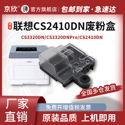 京欣 适用联想CS3320DN废粉盒CS2410DN LD2410 LD3020废粉仓  收集器彩色打印机废粉回收盒废墨仓