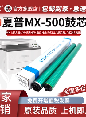 适用 夏普MX500 鼓芯 MX M353N M453N M503N M363U M453U M503U MX4528U 硒鼓OPC 感光鼓芯