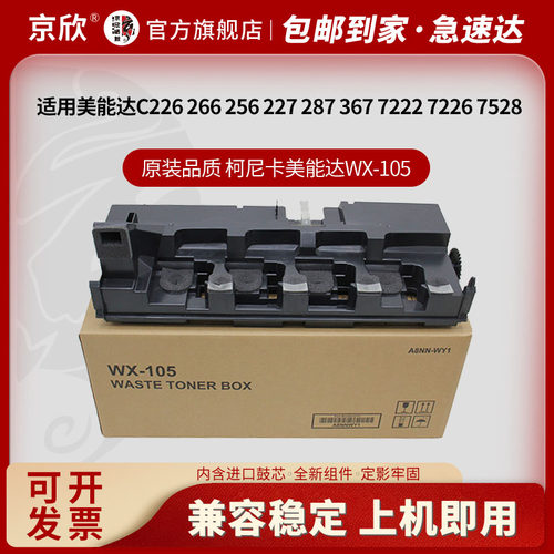 适用柯尼卡美能达WX-105废粉盒C226废粉盒266 256 227 287 367 7222 7226 7528 震旦 ADC225 265回收盒收集仓