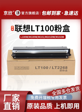 京欣适用联想M101dw粉盒m100w/m102w硒鼓LT100墨粉盒L100w/dw墨盒m101w m100d碳粉