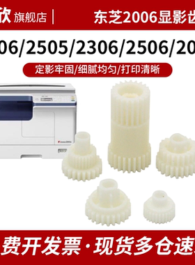 东芝2006显影齿轮适用2505 2306 2506 2007 2307 2507 2802 2808A  2802AM 2802AF 2309 2303 2809 驱动齿轮