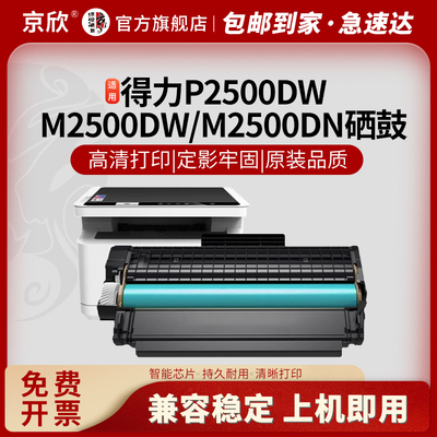 京欣得力T1T2打印机硒鼓